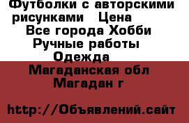 Футболки с авторскими рисунками › Цена ­ 990 - Все города Хобби. Ручные работы » Одежда   . Магаданская обл.,Магадан г.